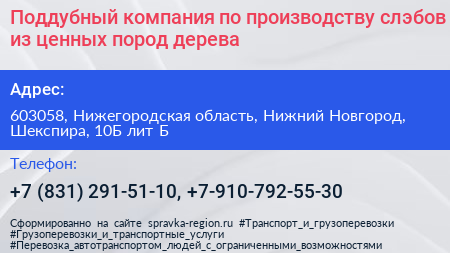 Поддубный компания по производству слэбов из ценных пород дерева - визитка