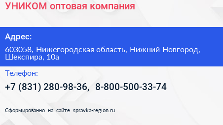 УНИКОМ оптовая компания - визитка