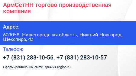 АрмСетНН торгово производственная компания - визитка