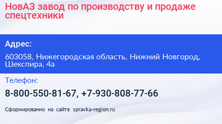 НовАЗ завод по производству и продаже спецтехники - визитка