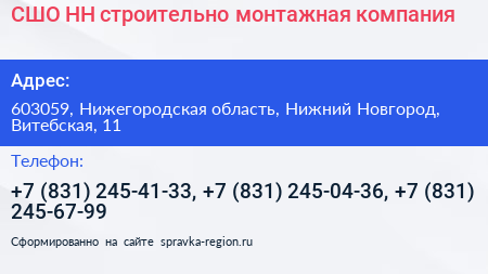 СШО НН строительно монтажная компания - визитка