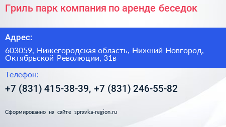 Гриль парк компания по аренде беседок - визитка