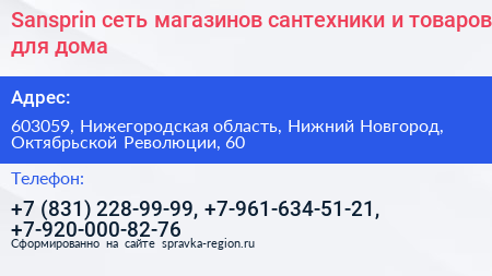 Sansprin сеть магазинов сантехники и товаров для дома - визитка