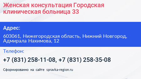 Женская консультация Городская клиническая больница 33 - визитка