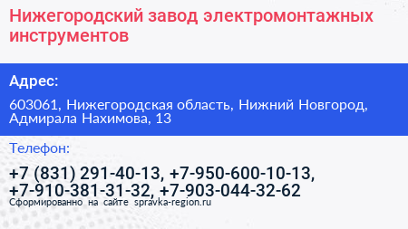 Нижегородский завод электромонтажных инструментов - визитка