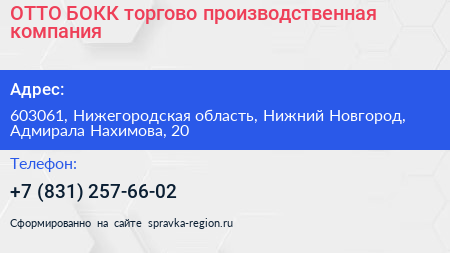 ОТТО БОКК торгово производственная компания - визитка
