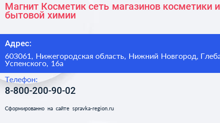 Магнит Косметик сеть магазинов косметики и бытовой химии - визитка
