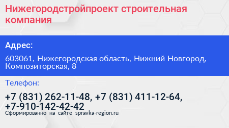 Нижегородстройпроект строительная компания - визитка