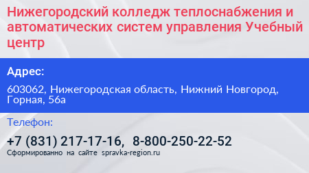 Нижегородский колледж теплоснабжения и автоматических систем управления Учебный центр - визитка
