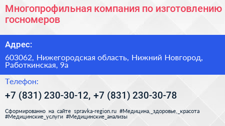 Многопрофильная компания по изготовлению госномеров - визитка