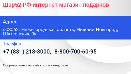 Шар52 РФ интернет магазин подарков - визитка