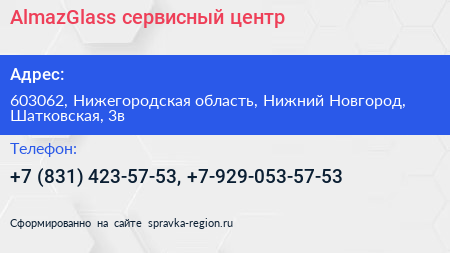 AlmazGlass сервисный центр - визитка