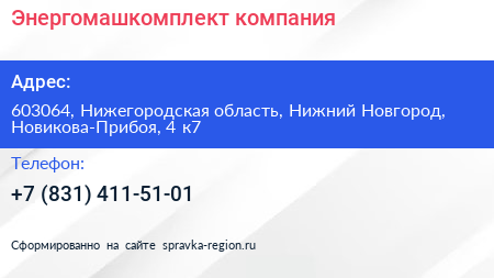 Энергомашкомплект компания - визитка