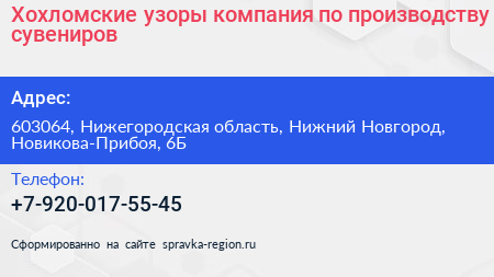 Хохломские узоры компания по производству сувениров - визитка