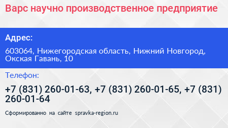 Варс научно производственное предприятие - визитка