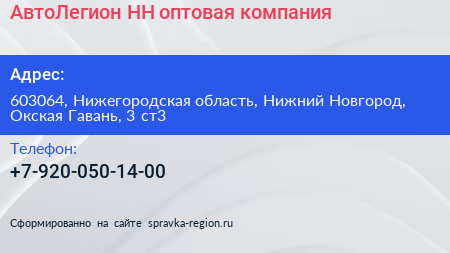 АвтоЛегион НН оптовая компания - визитка