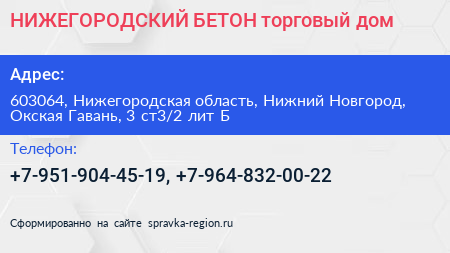 НИЖЕГОРОДСКИЙ БЕТОН торговый дом - визитка