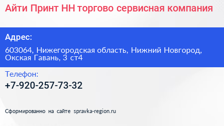 Айти Принт НН торгово сервисная компания - визитка