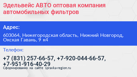 Эдельвейс АВТО оптовая компания автомобильных фильтров - визитка