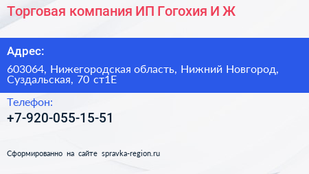 Торговая компания ИП Гогохия И Ж  - визитка