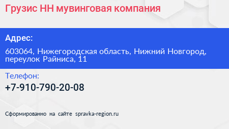 Грузис НН мувинговая компания - визитка