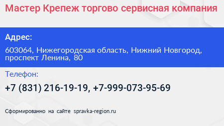 Мастер Крепеж торгово сервисная компания - визитка