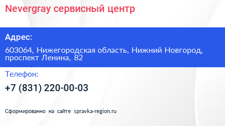 Nevergray сервисный центр - визитка