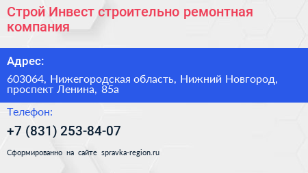 Строй Инвест строительно ремонтная компания - визитка