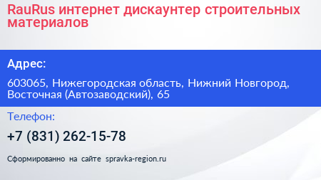 RauRus интернет дискаунтер строительных материалов - визитка
