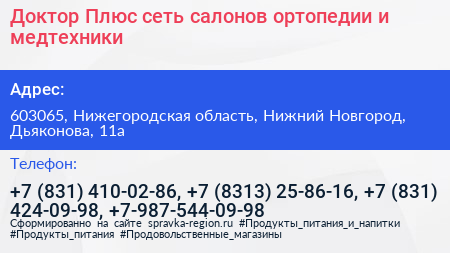 Доктор Плюс сеть салонов ортопедии и медтехники - визитка
