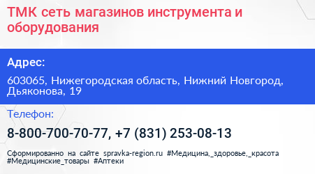 ТМК сеть магазинов инструмента и оборудования - визитка