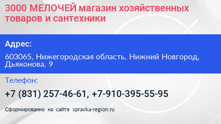 3000 МЕЛОЧЕЙ магазин хозяйственных товаров и сантехники - визитка