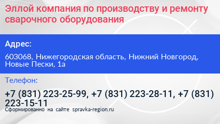 Эллой компания по производству и ремонту сварочного оборудования - визитка