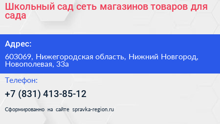 Школьный сад сеть магазинов товаров для сада - визитка