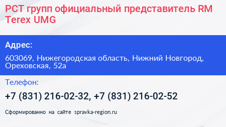 РСТ групп официальный представитель RM Terex UMG - визитка