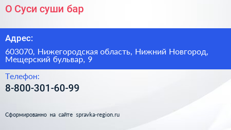 О Суси суши бар - визитка