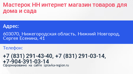 Мастерок НН интернет магазин товаров для дома и сада - визитка