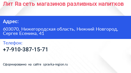 Лит Ra сеть магазинов разливных напитков - визитка