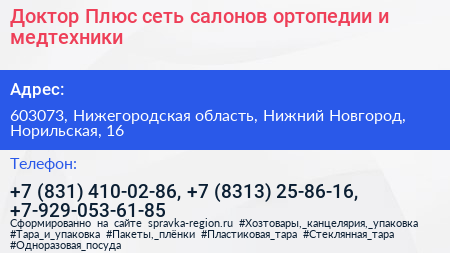 Доктор Плюс сеть салонов ортопедии и медтехники - визитка