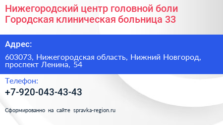 Нижегородский центр головной боли Городская клиническая больница 33 - визитка