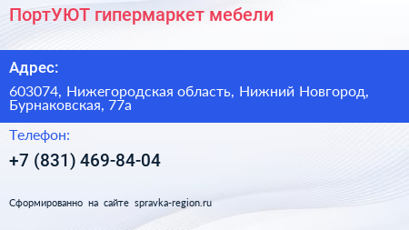 ПортУЮТ гипермаркет мебели - визитка