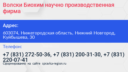 Волски Биохим научно производственная фирма - визитка