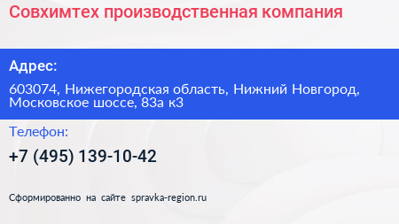 Совхимтех производственная компания - визитка