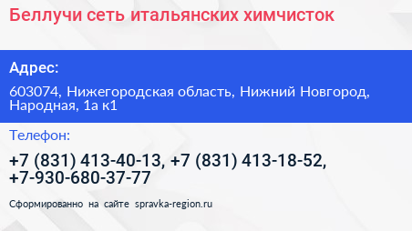 Беллучи сеть итальянских химчисток - визитка