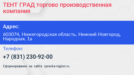ТЕНТ ГРАД торгово производственная компания - визитка