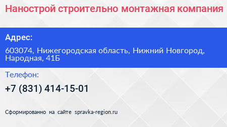 Нанострой строительно монтажная компания - визитка