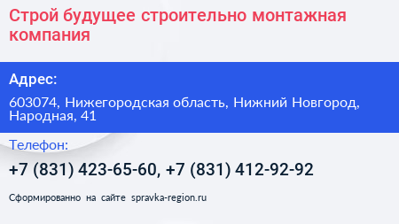 Строй будущее строительно монтажная компания - визитка