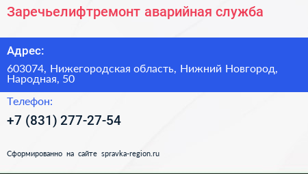 Заречьелифтремонт аварийная служба - визитка