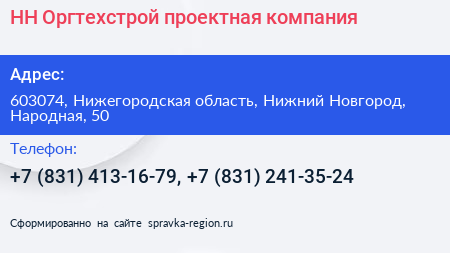 НН Оргтехстрой проектная компания - визитка