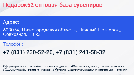 Подарок52 оптовая база сувениров - визитка